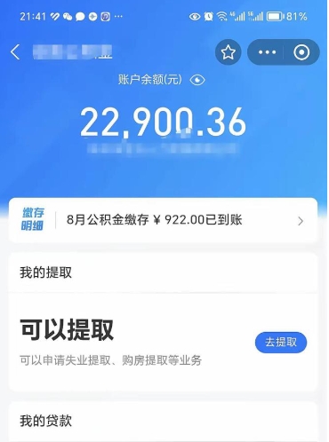 肇东封存了公积金怎么取出来（已经封存了的公积金怎么提取）