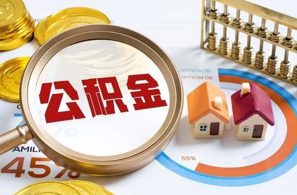 肇东离职领取住房公积金（离职领取公积金怎么办）