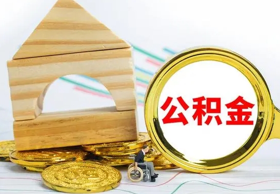 肇东冻结的公积金可以取出来吗（被冻结公积金能提取吗）